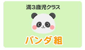 満３歳児クラス　ぱんだ組